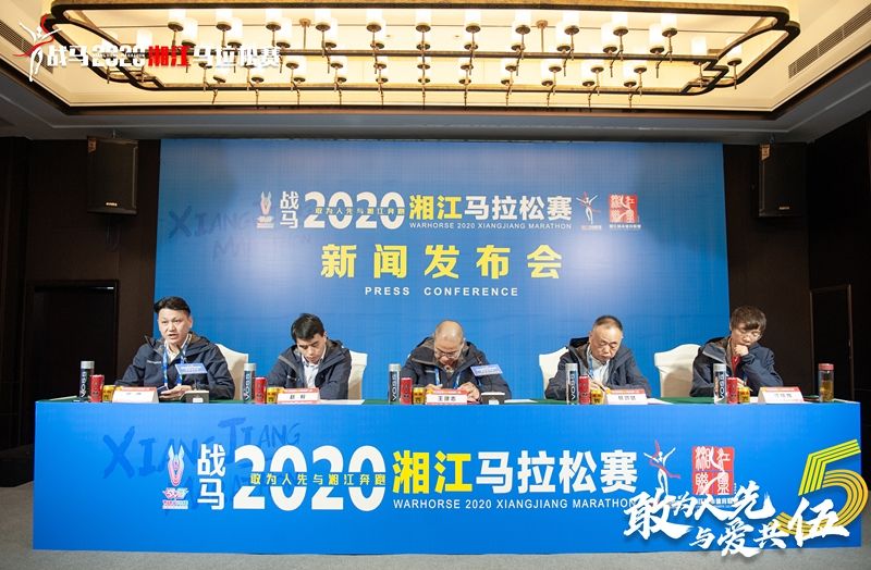 戰(zhàn)馬2020湘江馬拉松賽新聞發(fā)布會順利召開，賽事信息發(fā)布！